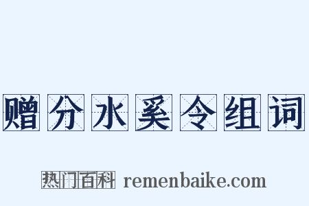 赠分水奚令组词是什么意思的图片